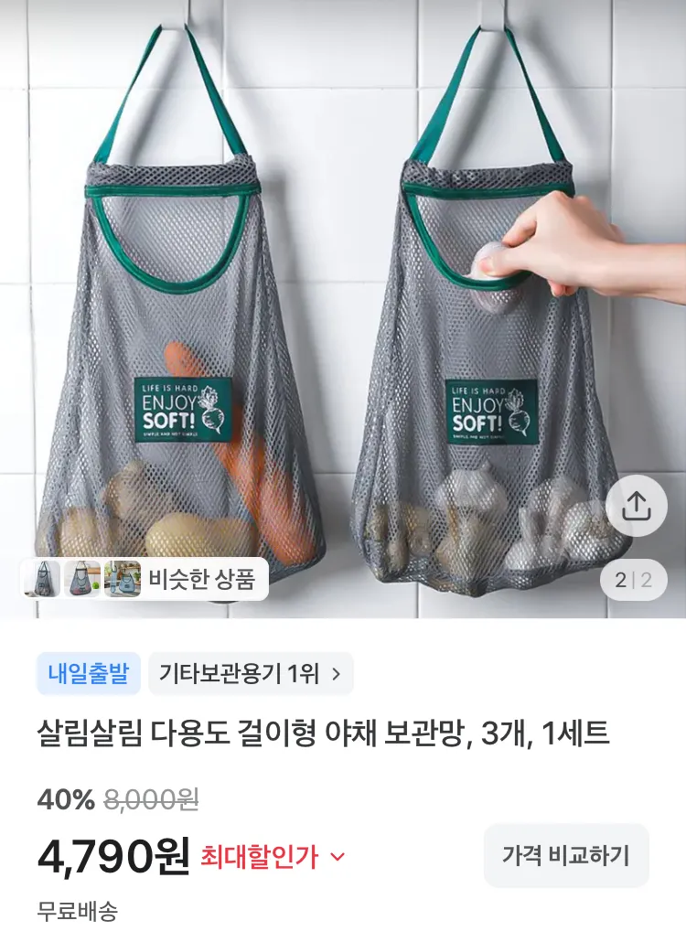 다용도 걸이형 야채 보관망 3개