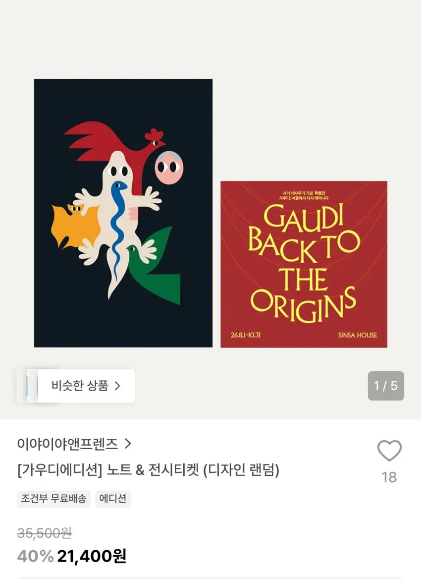 가우디 에디션 노트, 전시티켓