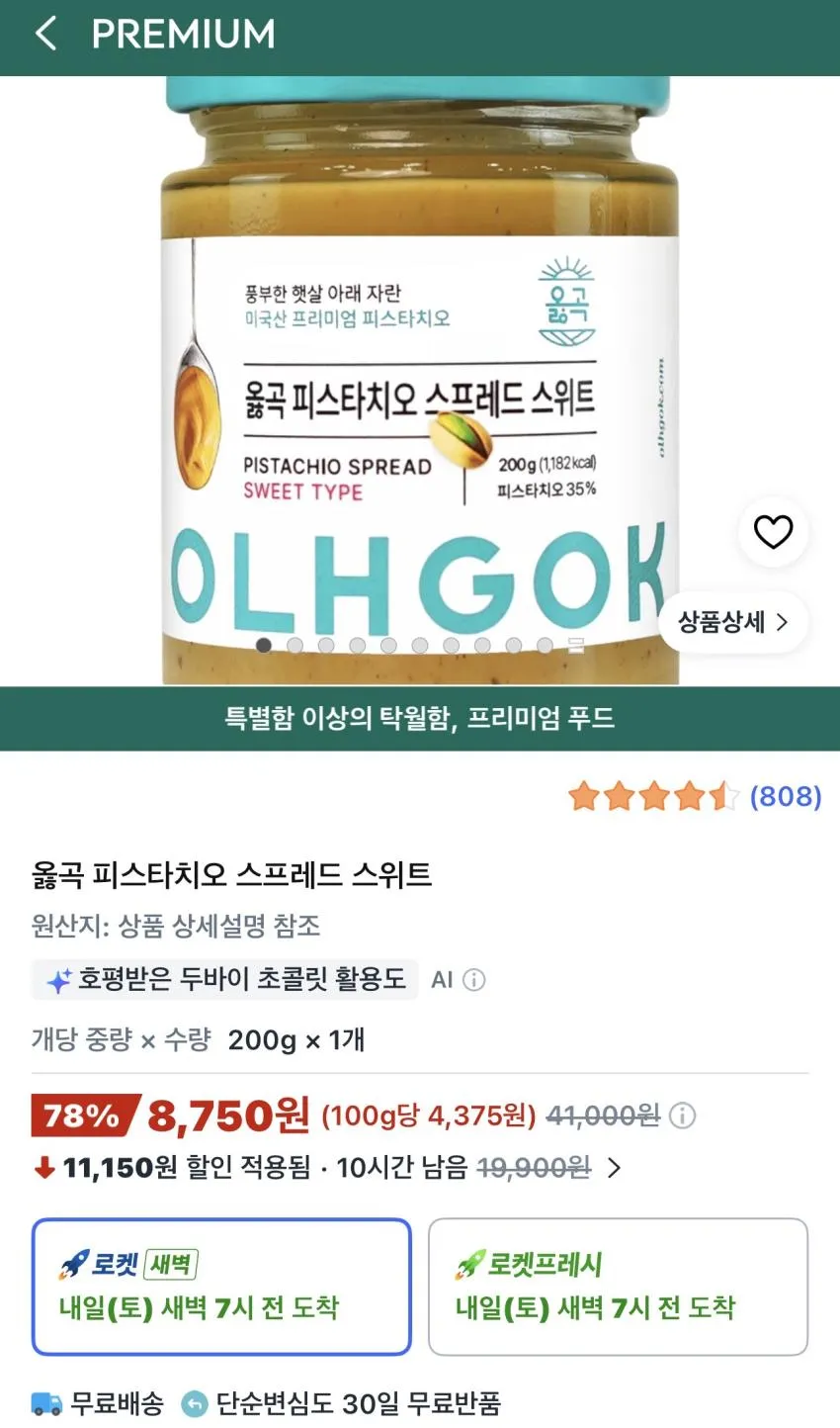 옳곡 피스타치오 스프레드 스위트 200g