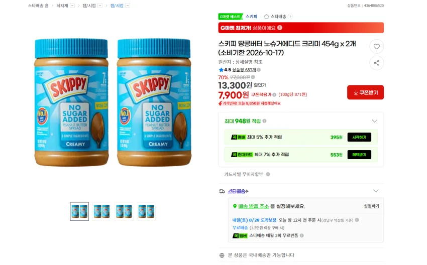 스키피 땅콩버터 노슈거에디드 크리미 454g x 2개 7900원 무배