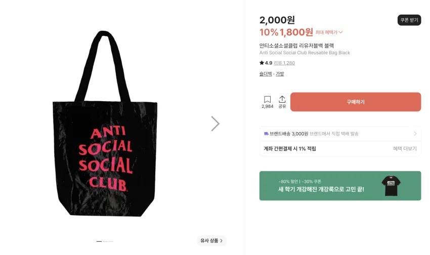안티소셜 리유저블백