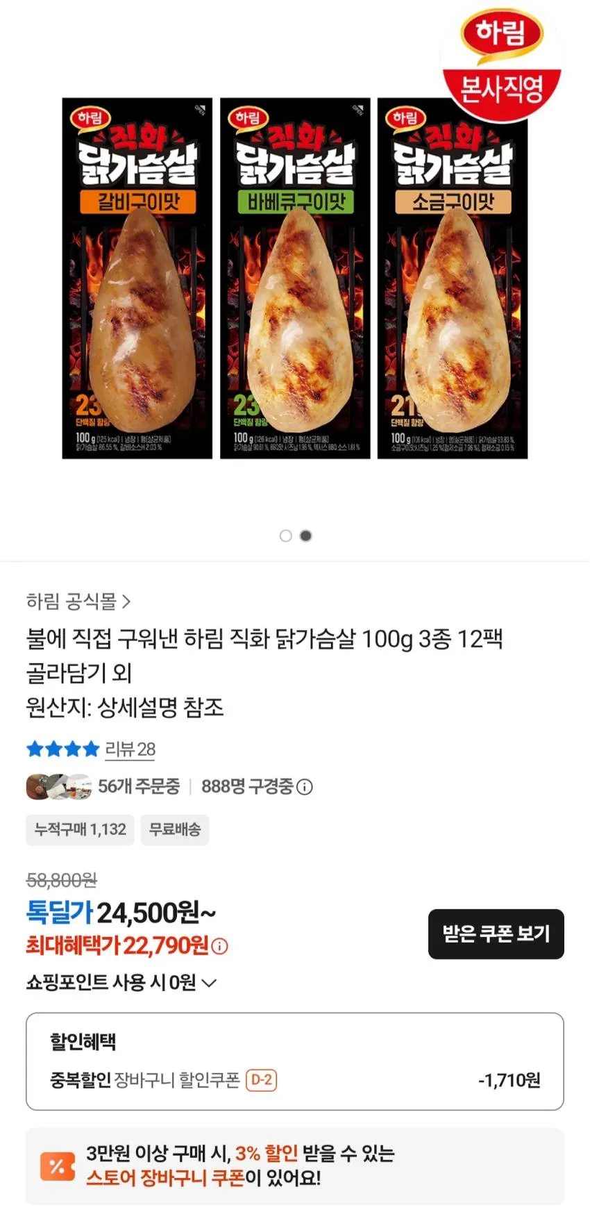 하림 직화 닭가슴살 100g 12팩