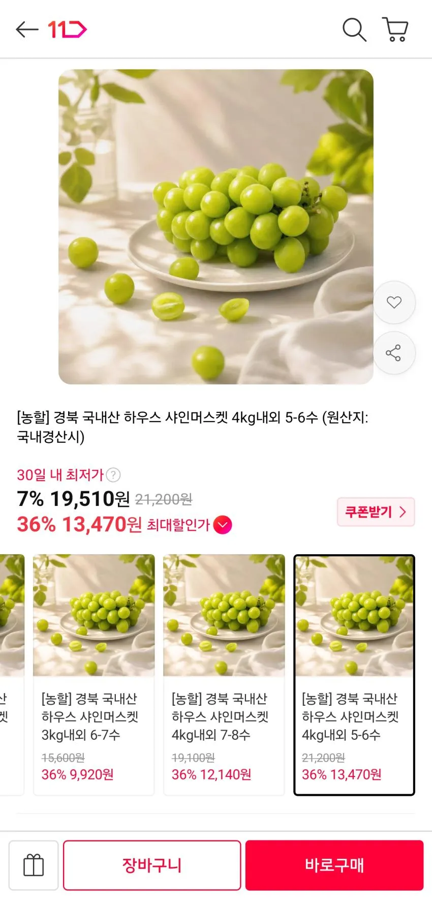 국내산 하우스 샤인머스켓 4kg내외 5-6수