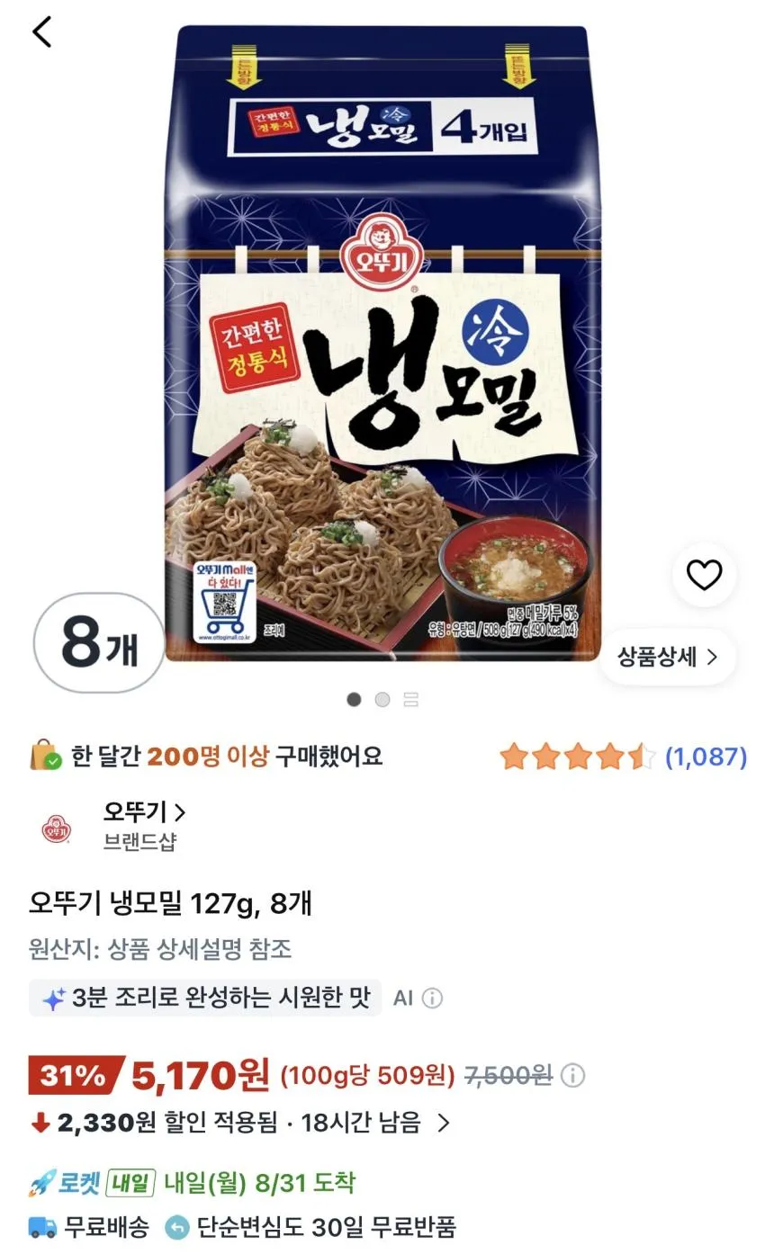 오뚜기 냉모밀 127g 8개