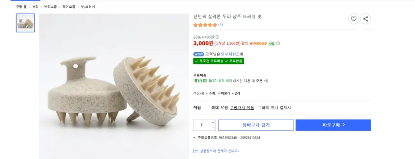 샴푸 브러쉬 2개 3000원 무배