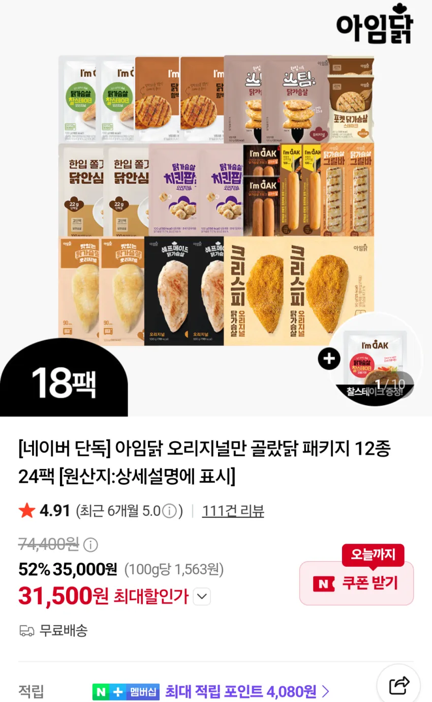 아임닭 오리지널만 골랐닭 24팩+증정