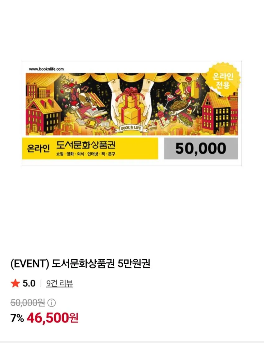 북앤라이프 도서문화상품권 5만원권