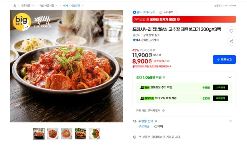 고추장 제육 불고기 300g 3팩 8900원 무배