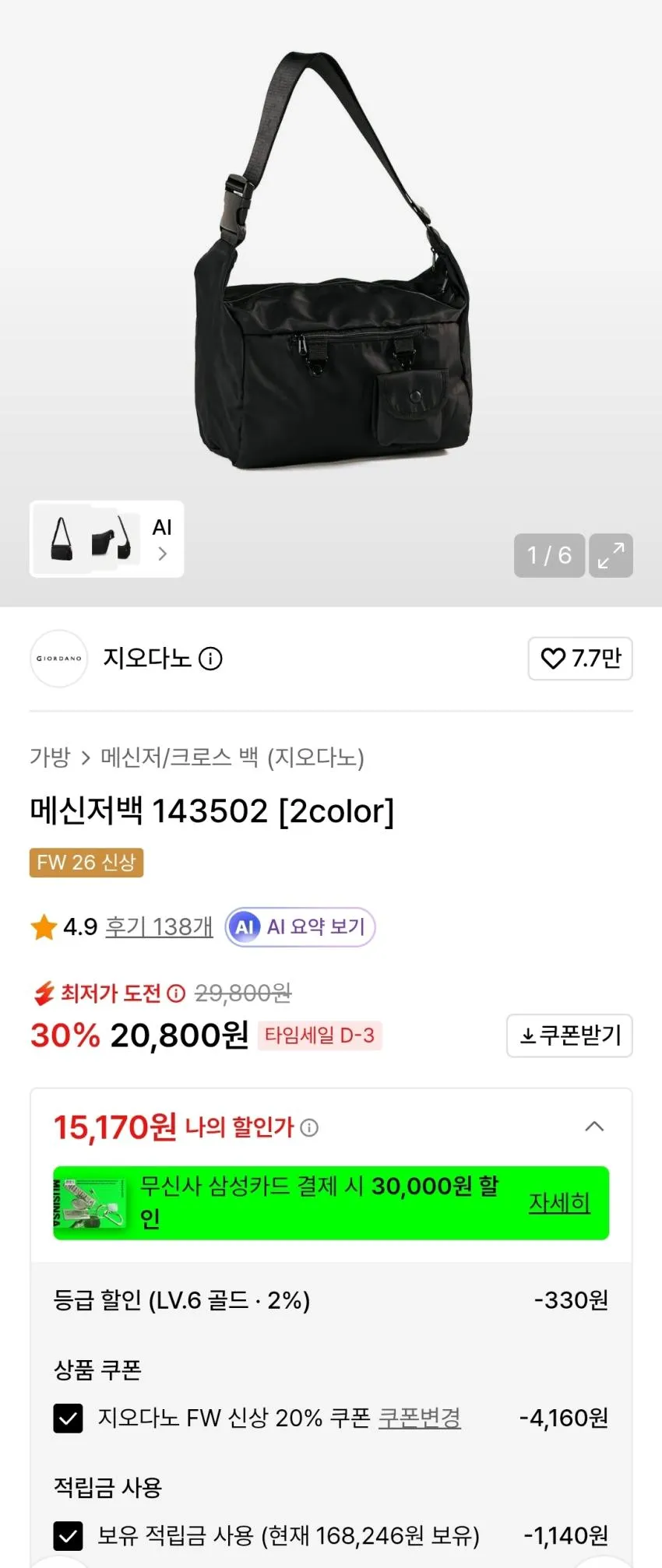 지오다노 FW신상 메신저백