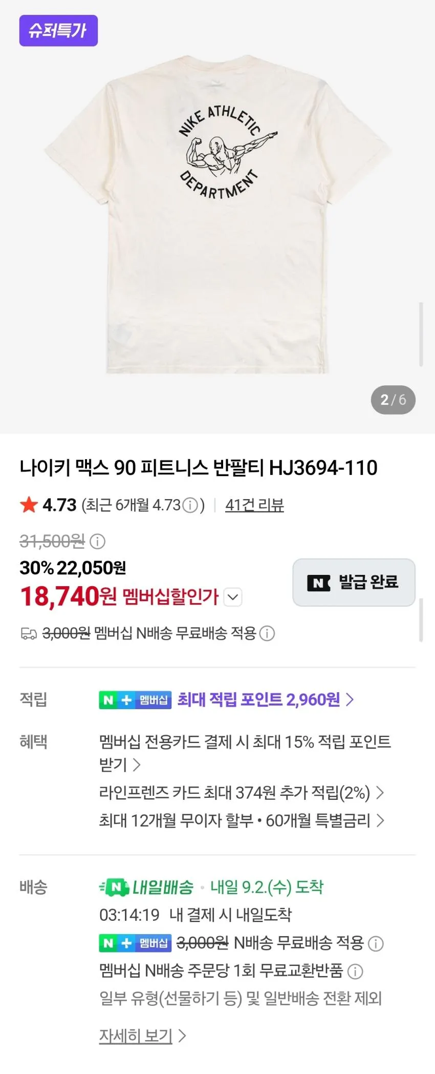 나이키 맥스90 피트니스 반팔티 1.8발 등