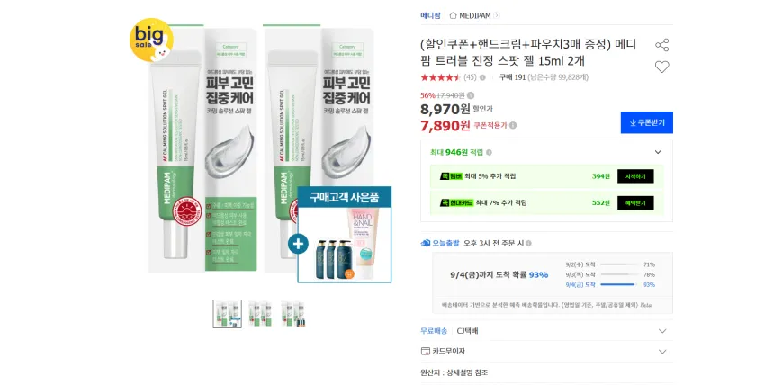 메디팜 트러블 진정 스팟 젤 15ml 2개+핸드크림+ 샴푸 파우치 3매 7890원 무배
