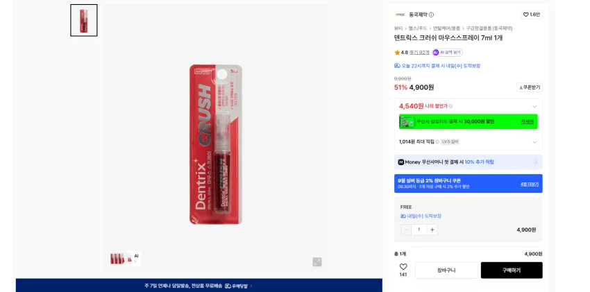 덴트릭스 크러쉬 마우스스프레이 7ml 1개 실버기준 4540원 무배