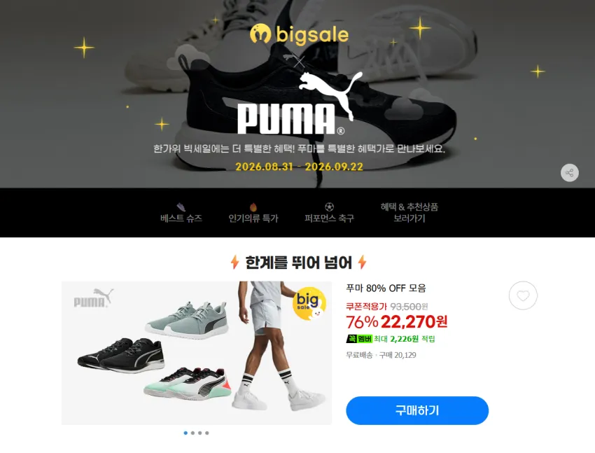 푸마 행사. 스니커, 의류, 축구화