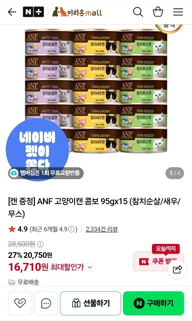 ANF 고양이캔 16개 멤버십 첫구매