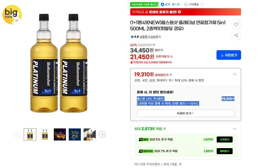 불스원샷 플래티넘 연료첨가제 500ML 1+1 19,310