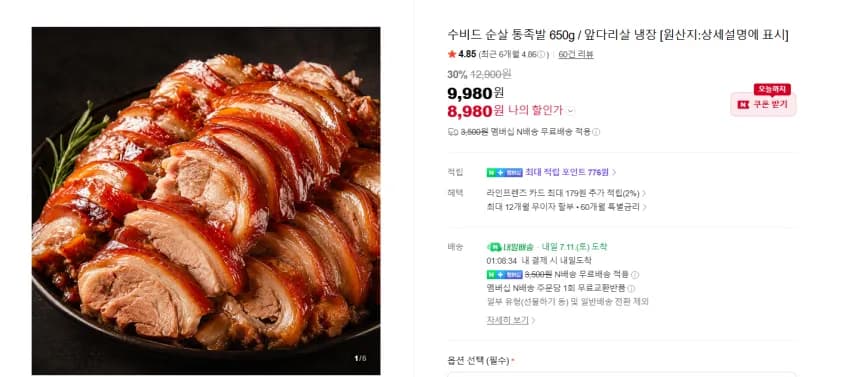 수비드 순살 통족발 650g 앞다리살 8980원 멤버쉽 무배