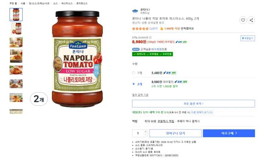 폰타나 나폴리 저당 토마토 파스타소스 600g 2병 8980원, 4병 16460원 와우 무배