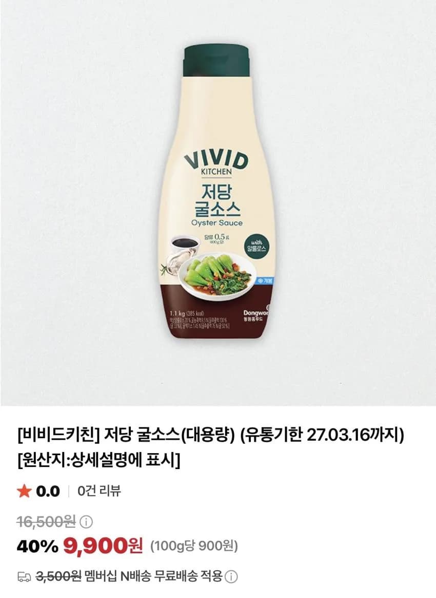 기한임박) 비비드키친 저칼로리 저당 케첩/스윗칠리/굴소스 대용량