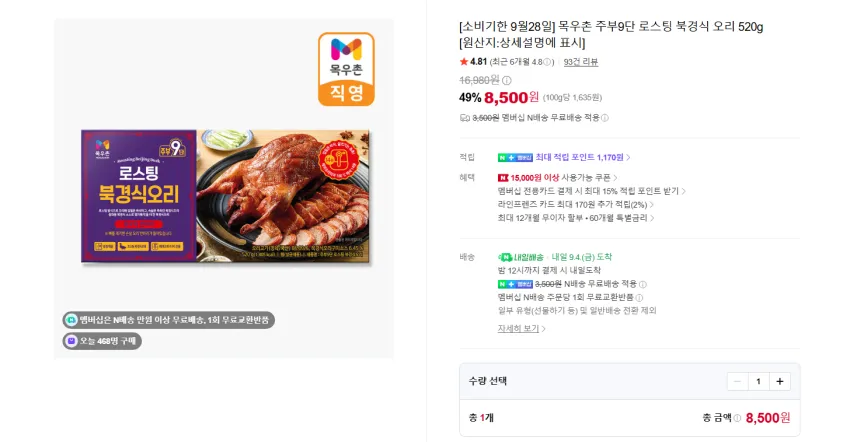목우촌 주부9단 로스팅 북경식 오리 520g 8500원 멤버쉽 무배