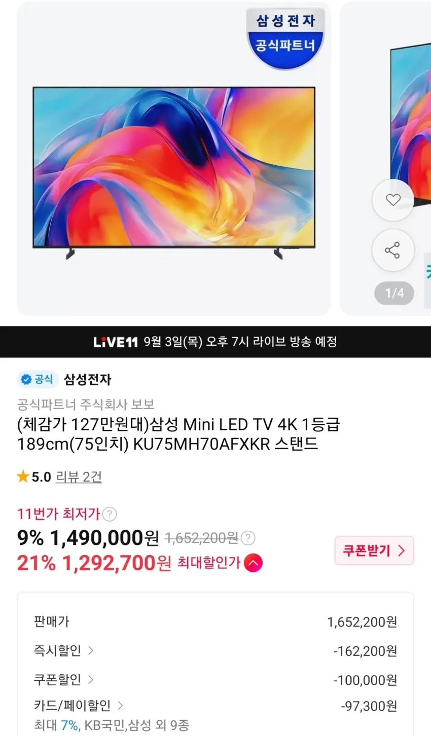 삼성 Mini LED TV 4K 1등급 189cm(75인치)