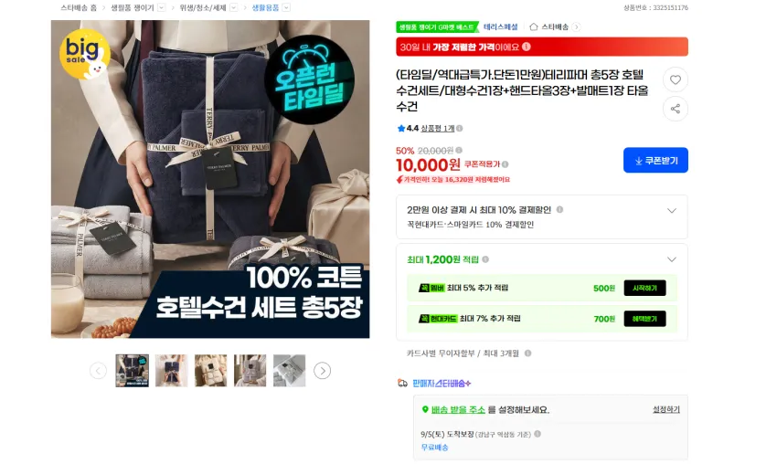 테리파머 총5장 호텔수건세트 (대형수건1장+핸드타올3장+발매트1장) 1만원 무배