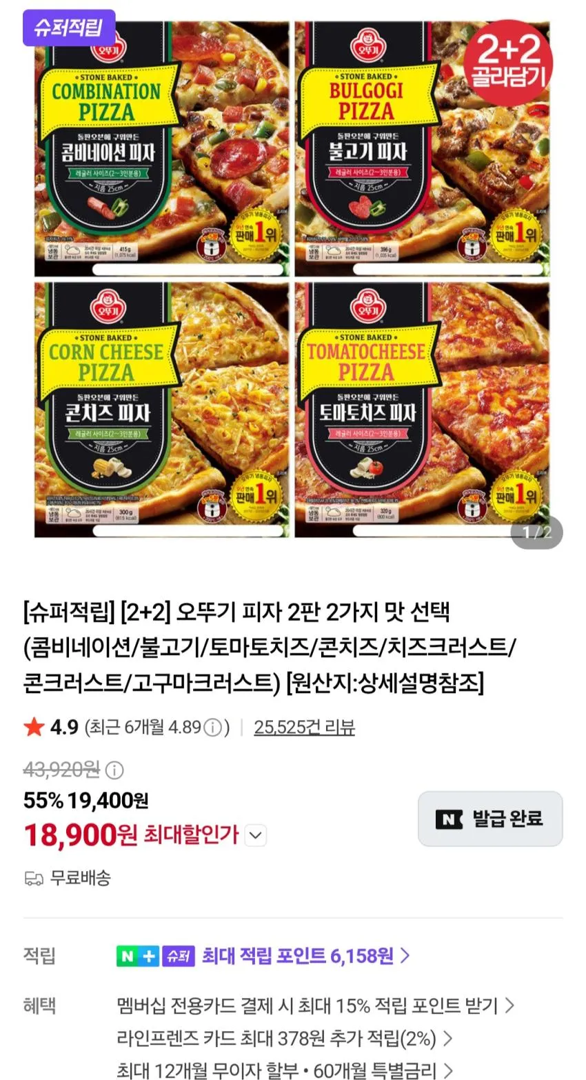 오뚜기피자 크러스트 2+2개 골라담기