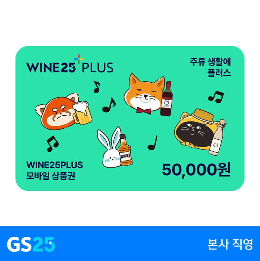 와인25플러스 모바일상품권 5만원권