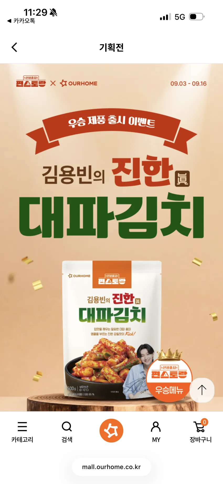 편스토랑 우승 김용빈의 진한 대파김치 신상 할인