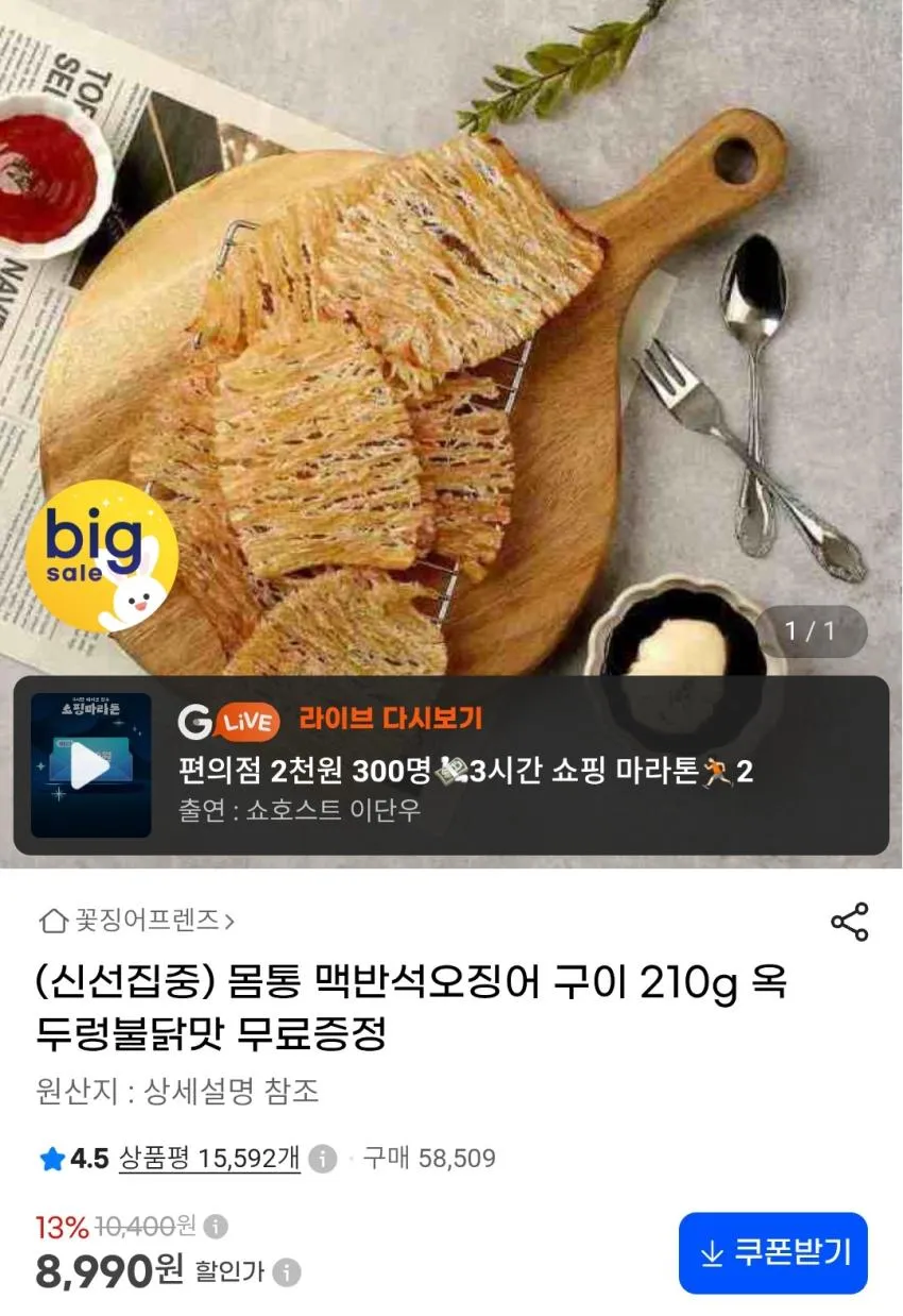 몸통맥반석구이 오징어 210g + 증정