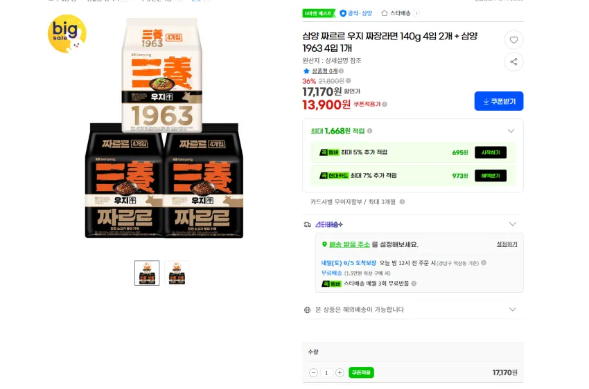 삼양 1963 4개 + 짜르르 8개 13900원 무배