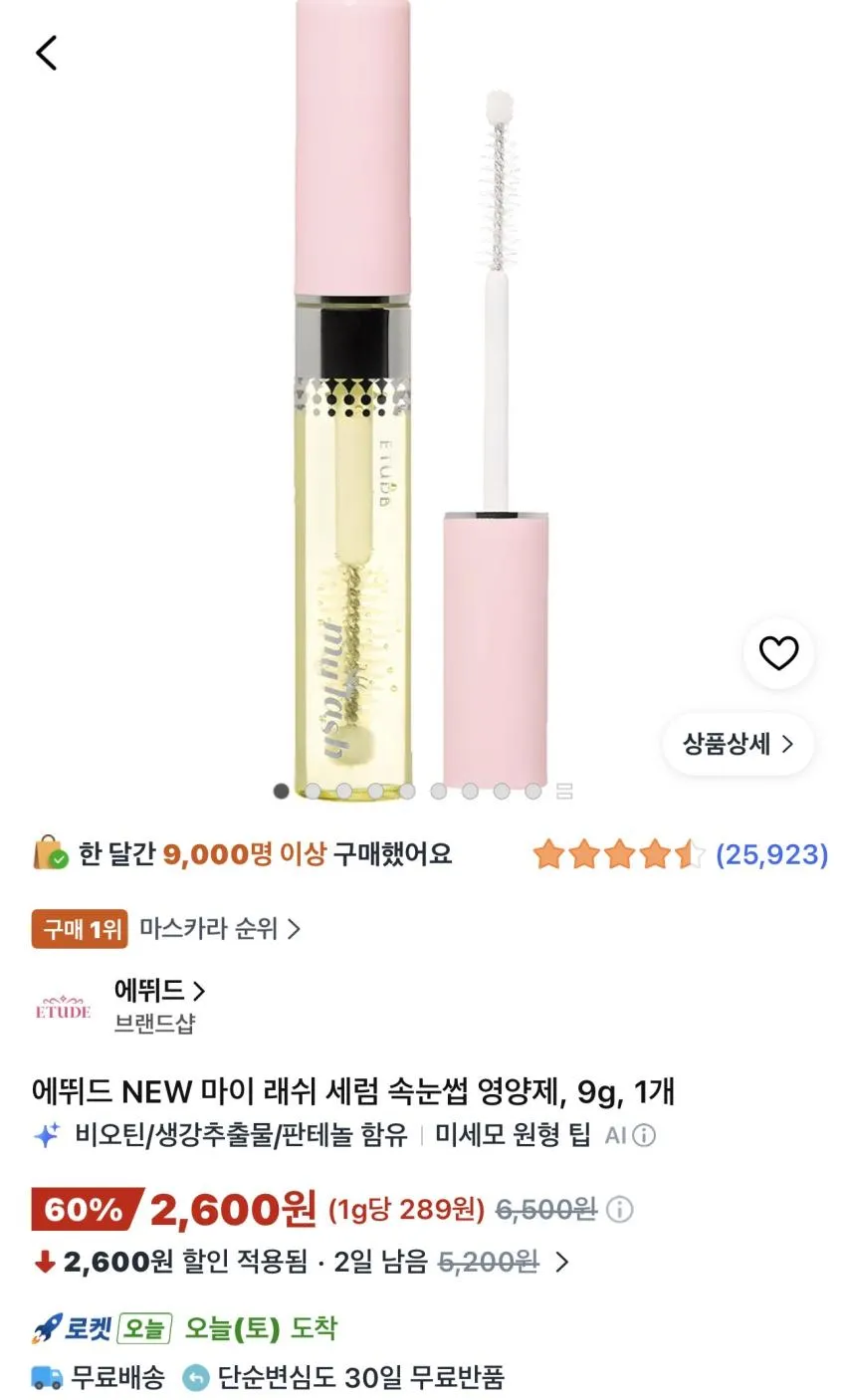 에뛰드 속눈썹 영양제