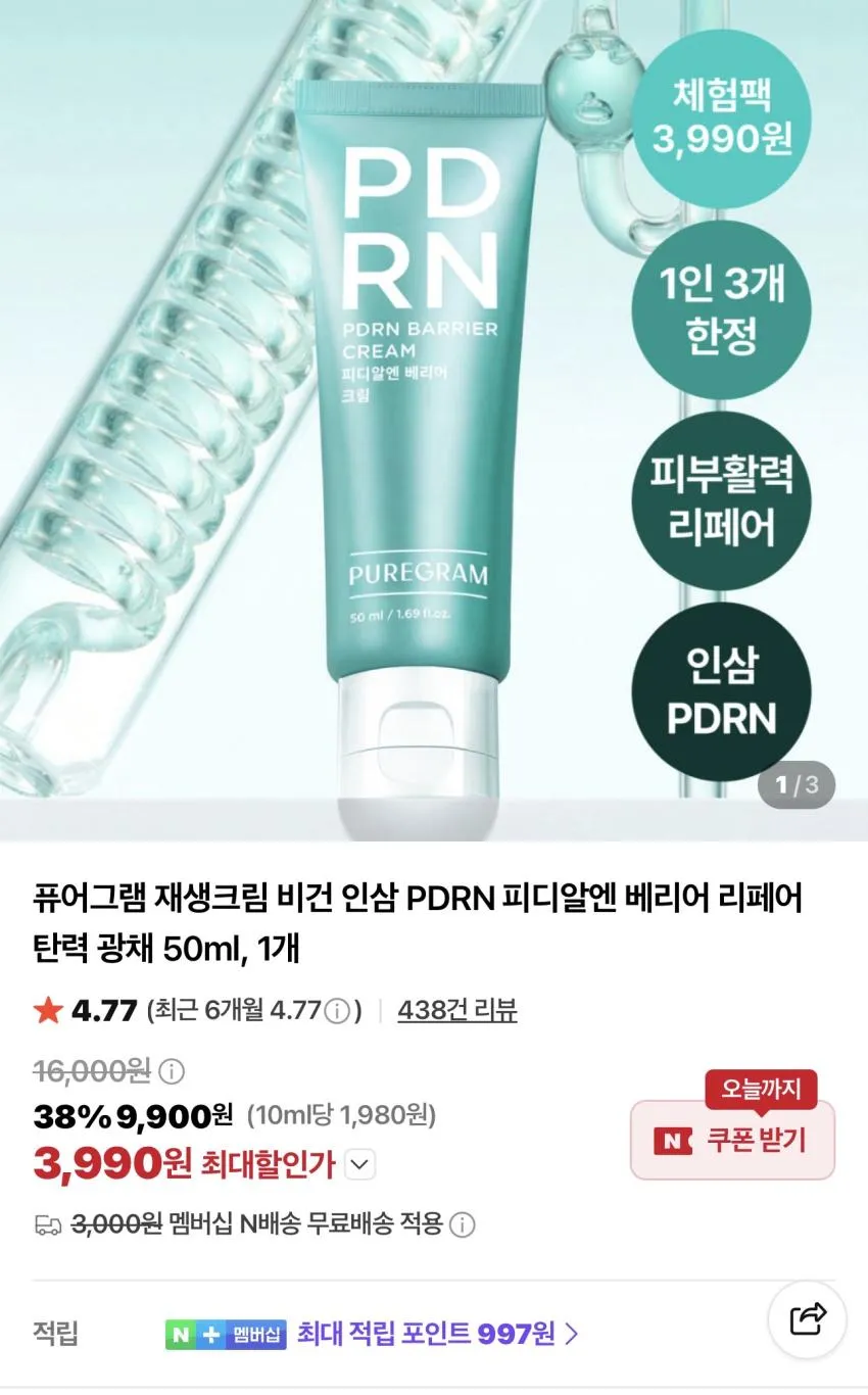 퓨어그램 PDRN 재생크림