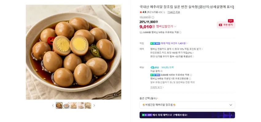 메추리알장조림 1KG 2팩 9010원 멤버쉽 무배