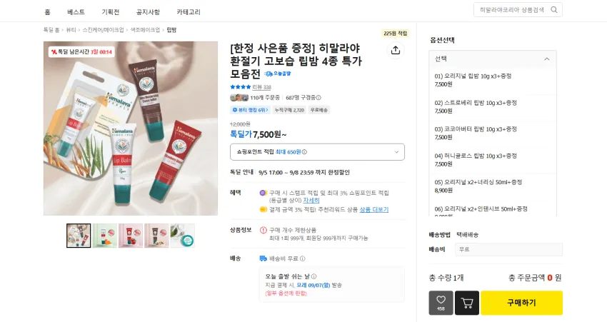 히말라야 립밤 행사