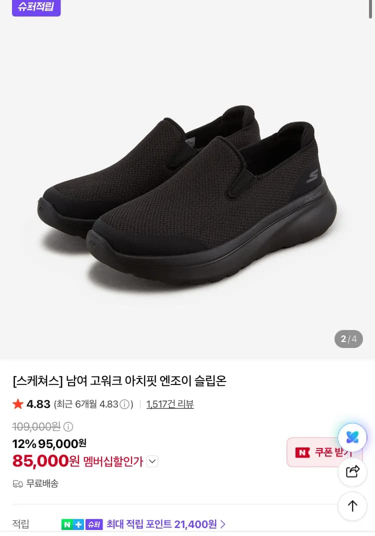 스케쳐스 고워크 아치핏 엔조이 슬립온