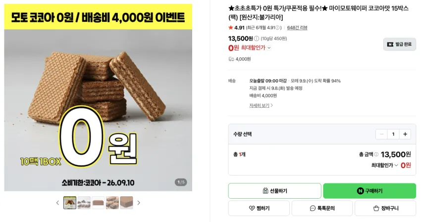 마이모토웨이퍼 코코아맛 15박스(팩) [임박상품] 배송비:
