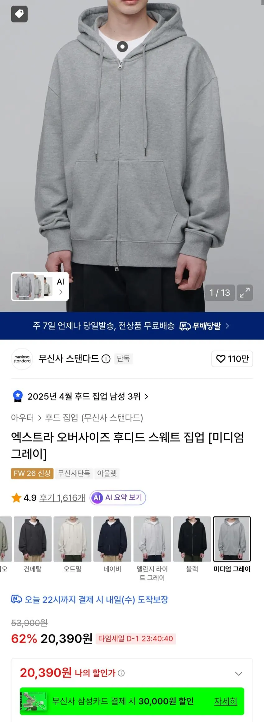 무신사 스탠다드 엑스트라 오버사이즈 후드집업 20,390 [미디엄 그레이]