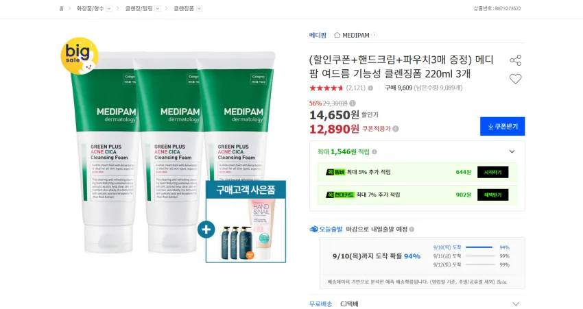 트러블, 지성용 메디팜 여드름 기능성 클렌징폼 220ml 3개 + 샴푸 파우치3개 + 핸드크림 60ml 12890원 무배