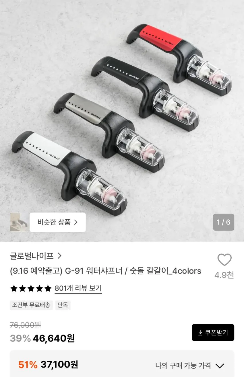 글로벌나이프 워터샤프너