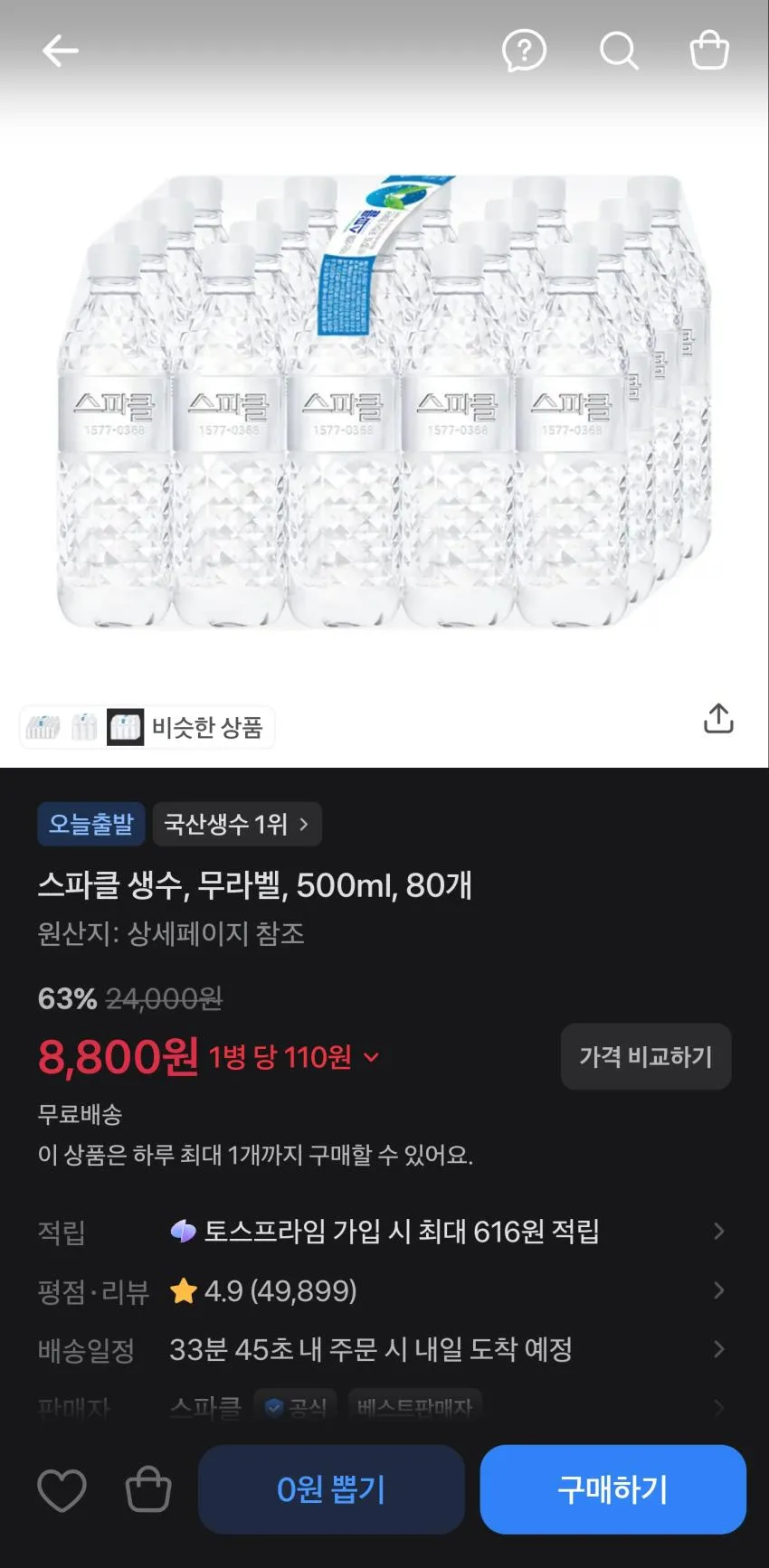 스파클 생수, 무라벨, 500ml, 80개 판매가