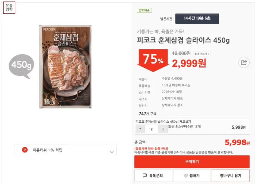 피코크 훈제삼겹 슬라이스 450g 2,999원 - 10개당 배송비 4,400원 [소비기한: 2026-09-18일]