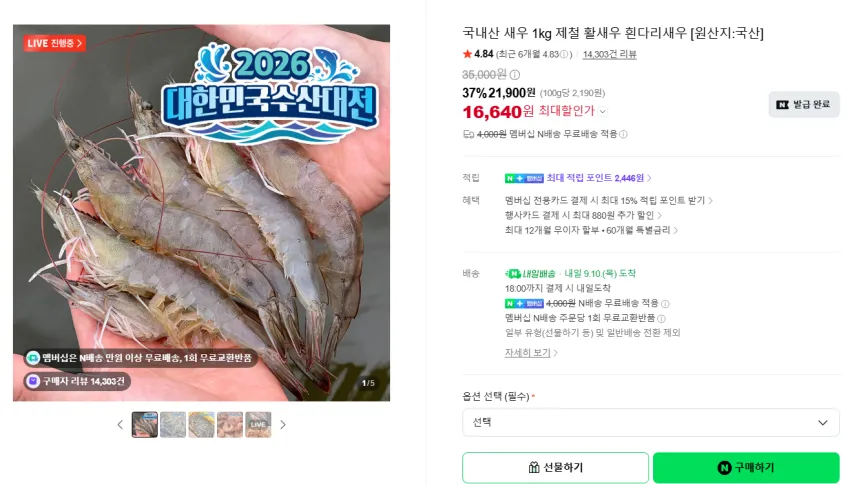 활 흰다리새우 35미 1kg 16640원 네멤무배