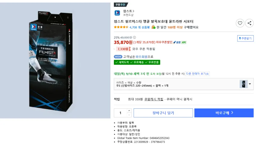 잠스트 필르미스타 앵클 발목보호대 울트라씬 서포터, 로켓와우