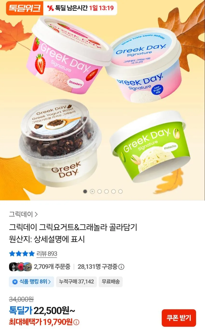 그릭데이 그릭요거트 8개