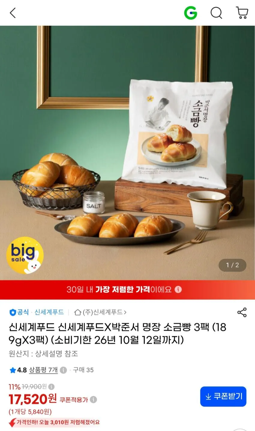 (임박) 신세계푸드 X 박준서 명장 소금빵 189g X 3팩