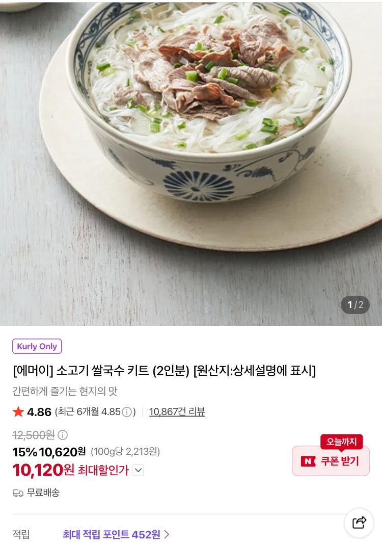 에머이 소고기 쌀국수 2인분