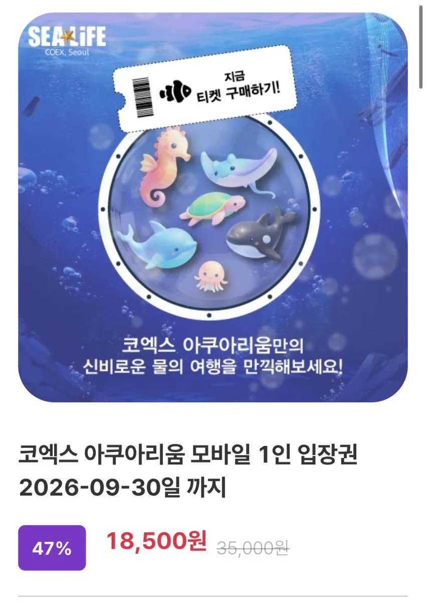 코액스 아쿠아리움 입장권