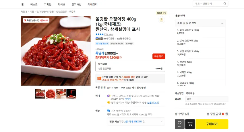 오징어젓 400g 7900원 무배