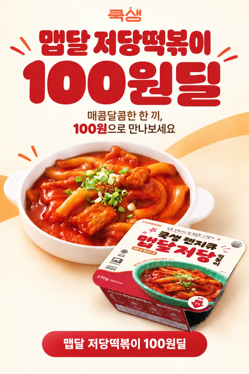 맵달 저당 떡볶이 100원딜