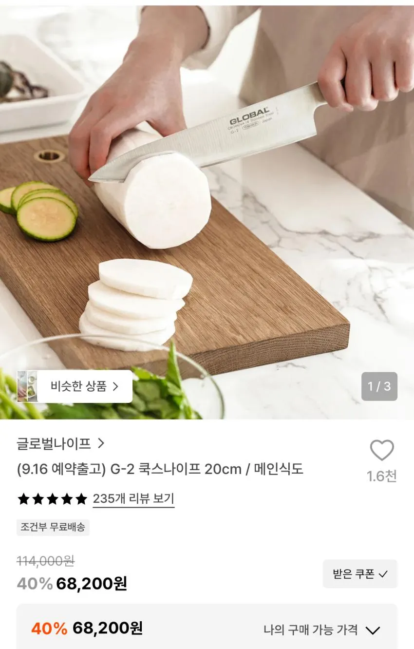 글로벌나이프 G-2 쿡스나이프
